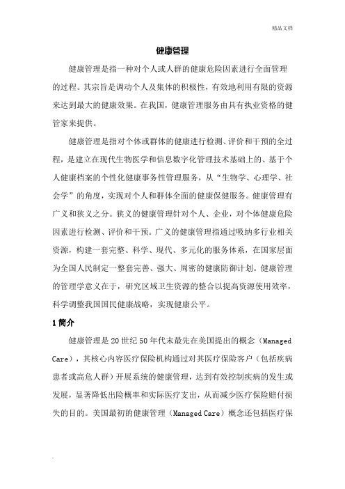 健康管理(Health Management)