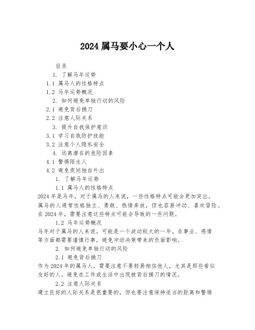 2024属马要小心一个人