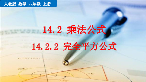 人教版初中数学八年级上册第十四章 完全平方公式