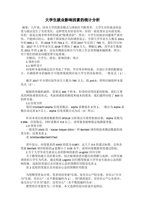 大学生就业影响因素的统计分析