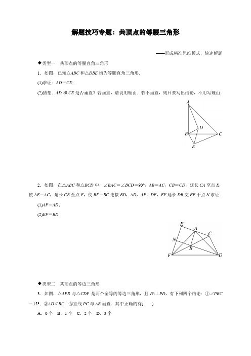 最新修订人教版八年级下册数学解题技巧专题练习：共顶点的等腰三角形