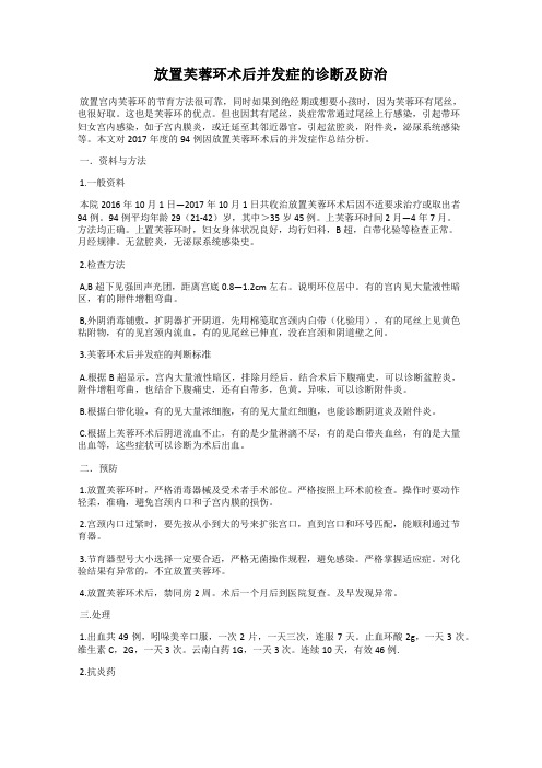 放置芙蓉环术后并发症的诊断及防治