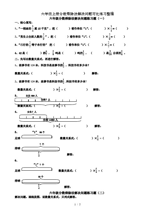 六年级上册分数乘除法解决问题对比练习整理