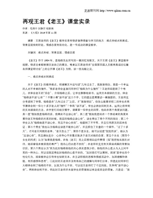 再观王君《老王》课堂实录