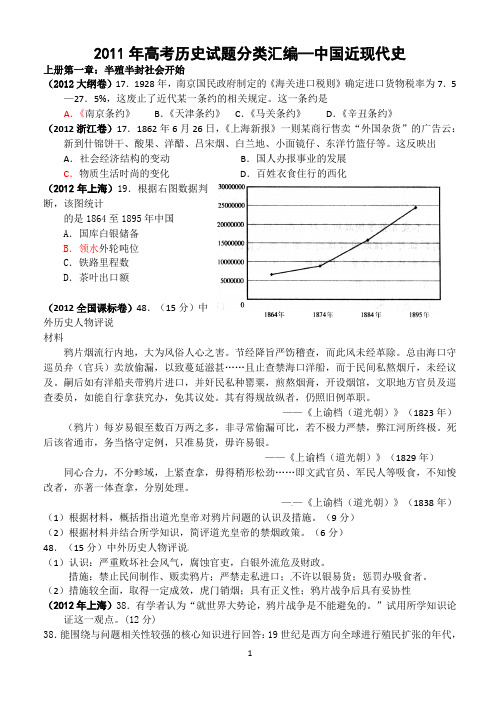 2012年高考历史试题分类汇编—中国近代史