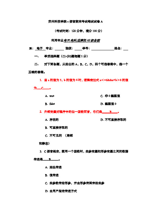 苏州科技学院c语言期末考试笔试试卷