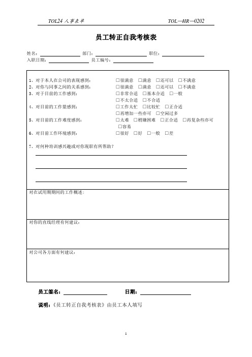 员工转正自我考核表