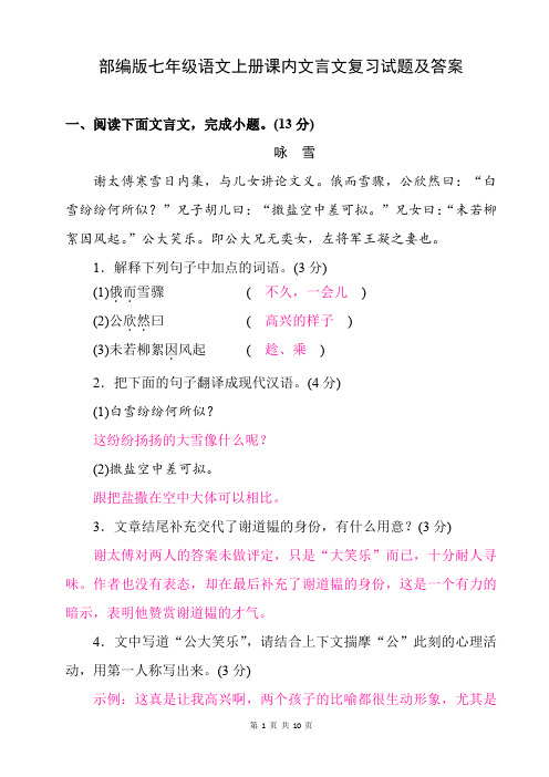 部编版七年级语文上册课内文言文复习试题及答案