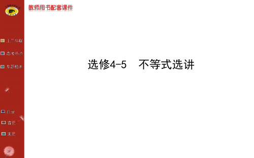 世纪金榜二轮专题辅导与练习选修45
