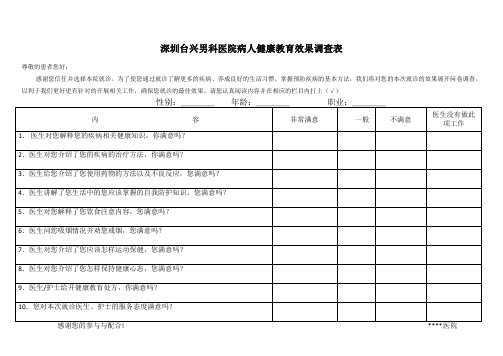 深圳台兴男科医院病人健康教育效果问卷调查