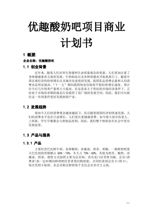 优趣酸奶吧项目商业计划书