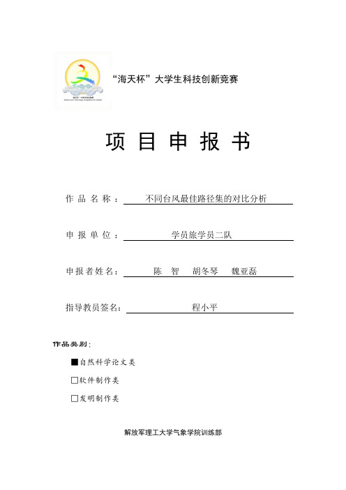 不同台风最佳路径集的对比分析(陈智 胡冬琴 魏亚磊)