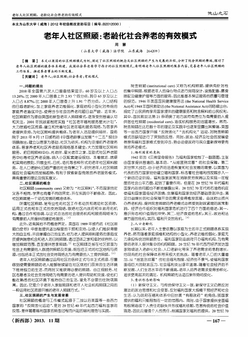 老年人社区照顾：老龄化社会养老的有效模式