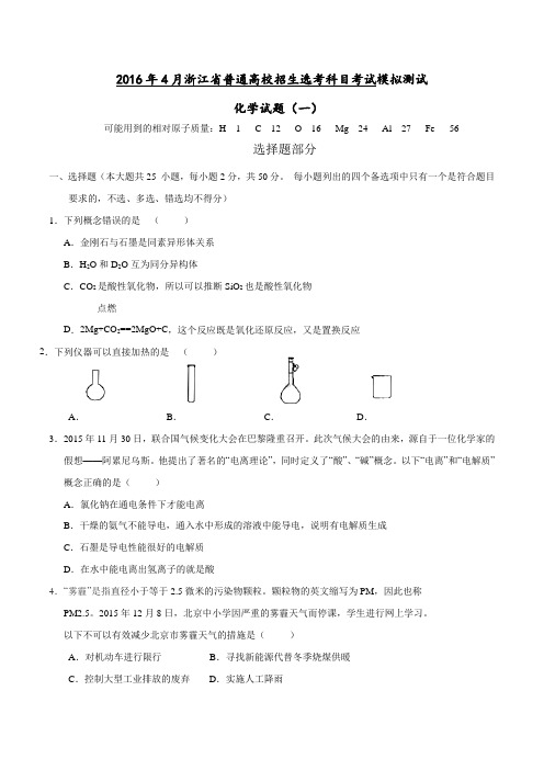 2016年4月浙江省普通高校招生选考科目考试模拟测试化学试题(一)(原卷版)