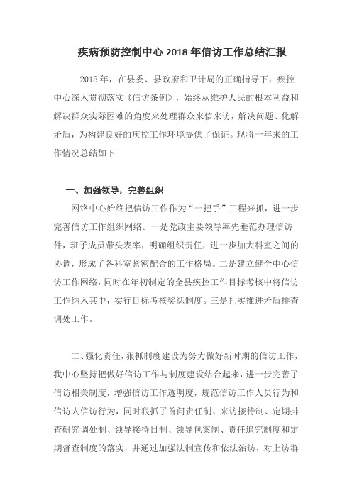 疾病预防控制中心2018年信访工作总结汇报