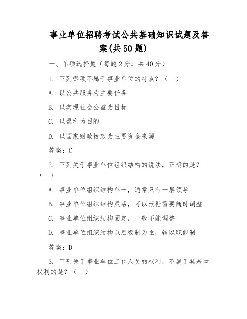 事业单位招聘考试公共基础知识试题及答案(共50题)