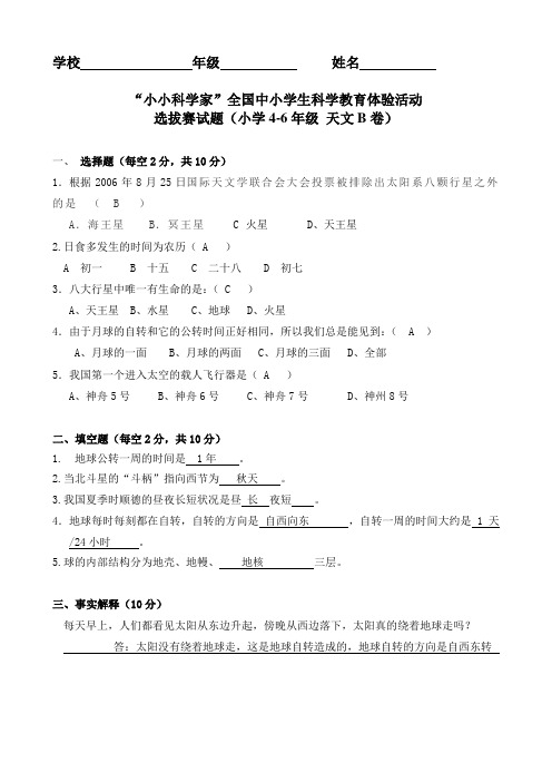 小学高年级小小科学家比赛天文B卷 答案及评分标准