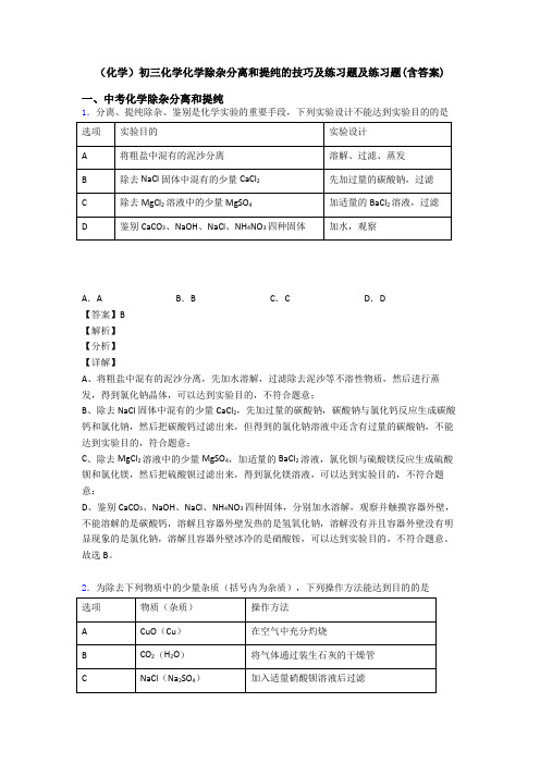 (化学)初三化学化学除杂分离和提纯的技巧及练习题及练习题(含答案)