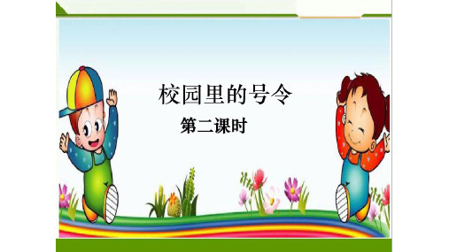 [人教部编本]一年级上册道德与法治校园的号令优秀课件下载
