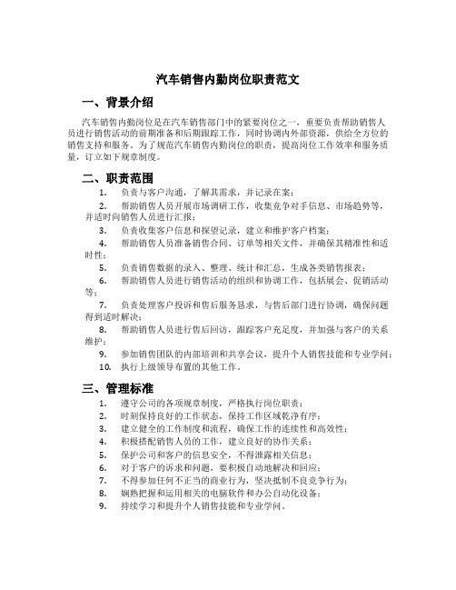 汽车销售内勤岗位职责范文