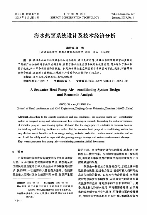 海水热泵系统设计及技术经济分析