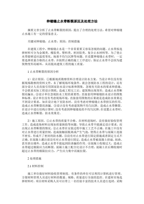 伸缩缝止水带断裂原因及处理方法