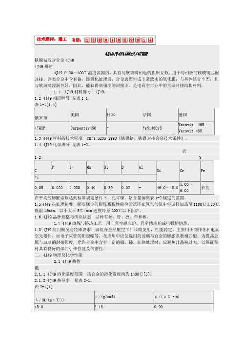 4J49(FeNi46Cr5、47HXP)玻封合金