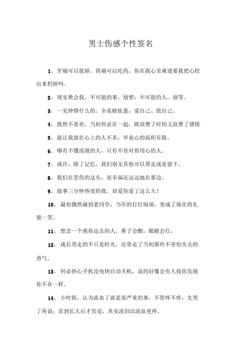 男士伤感个性签名