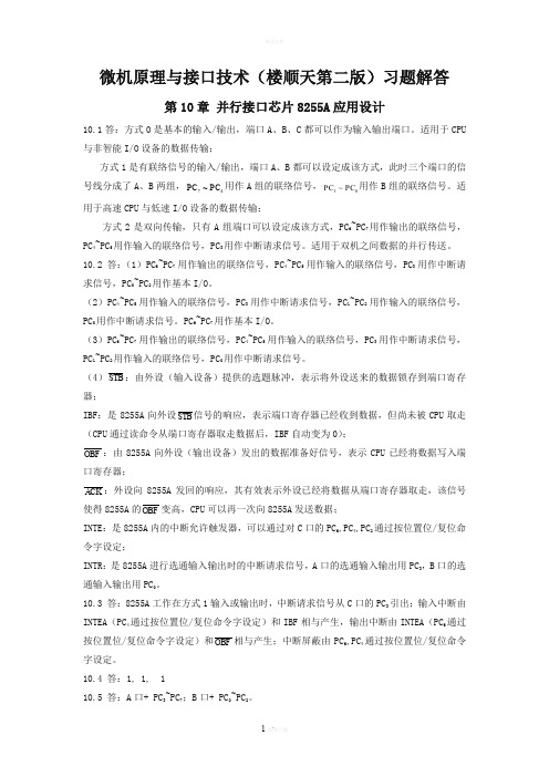 微机原理与接口技术(楼顺天第二版)第十章习题解答