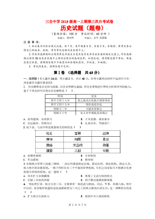 四川省三台中学2019-2020学年高一历史上学期第三次月考试题