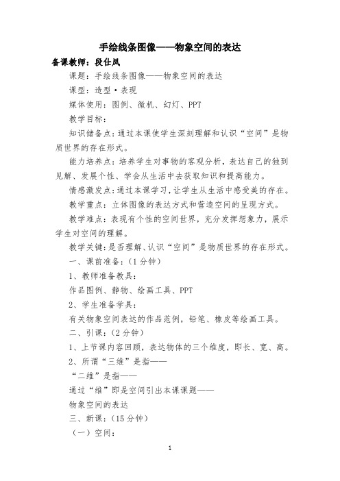 八年级手绘线条图像——物象空间的表达 【完整版】