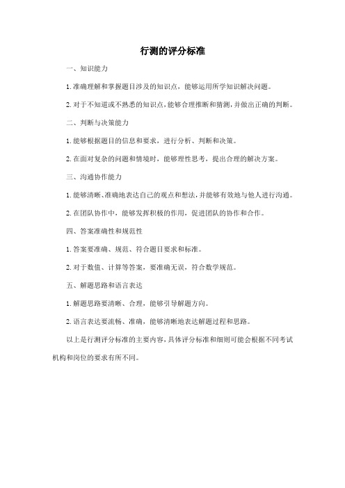 行测的评分标准
