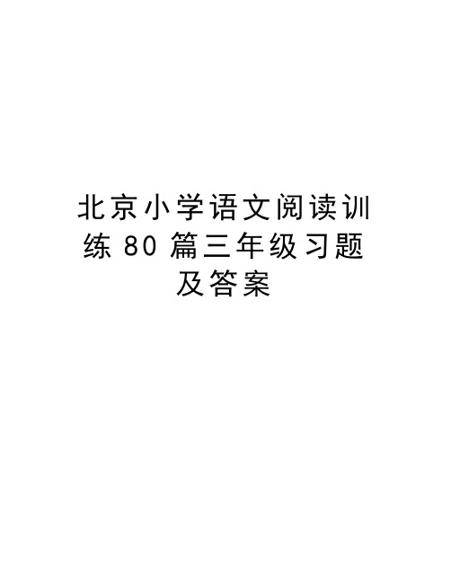 北京小学语文阅读训练80篇三年级习题及答案讲课教案