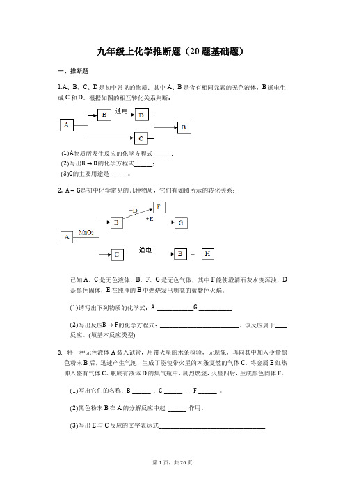 中考化学专题复习：20道推断基础题训练(含答案)