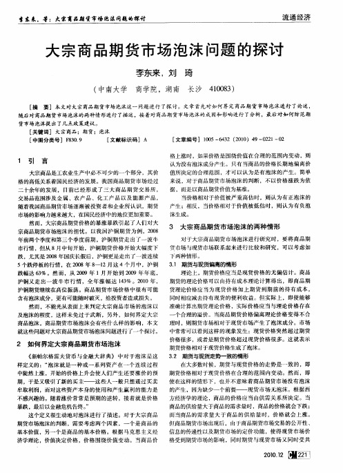 大宗商品期货市场泡沫问题的探讨