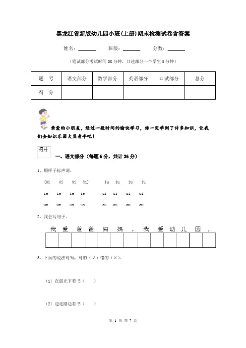 黑龙江省新版幼儿园小班(上册)期末检测试卷含答案