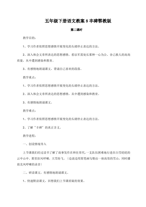 五年级下册语文教案8丰碑鄂教版