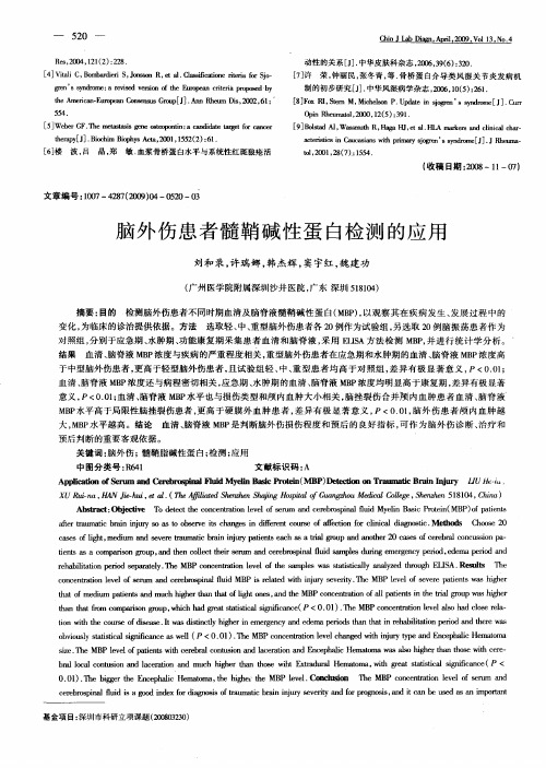脑外伤患者髓鞘碱性蛋白检测的应用