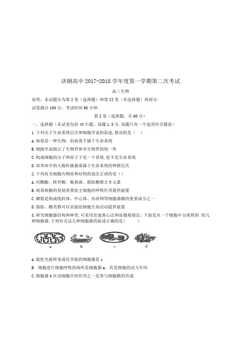 山东省济南市济钢高级中学2017-2018学年高三上学期10月第二次质检生物试题 Word版含答案
