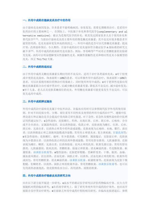 外用中成药治疗湿疹皮炎的专家共识(2014)
