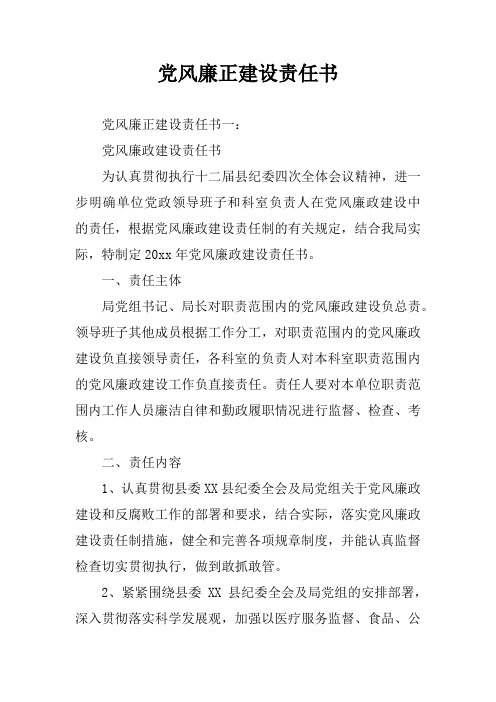 党风廉正建设责任书