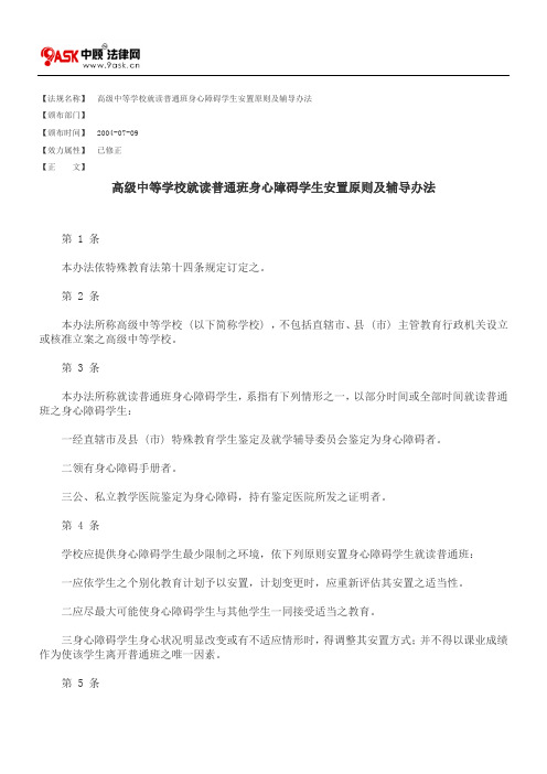 高级中等学校就读普通班身心障碍学生安置原则及辅导办法概要