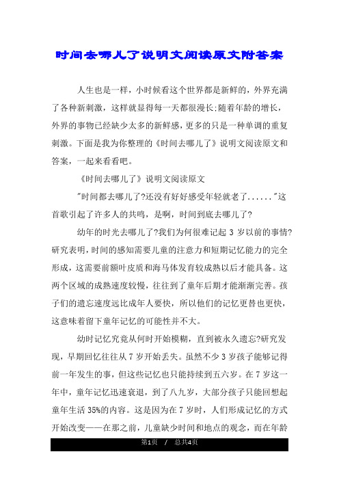 时间去哪儿了说明文阅读原文附答案.doc