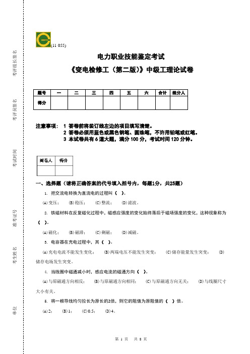 《变电检修工(第二版)》中级工理论试卷