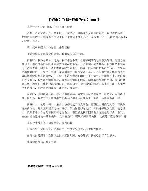 【想象】飞蛾-想象的作文600字
