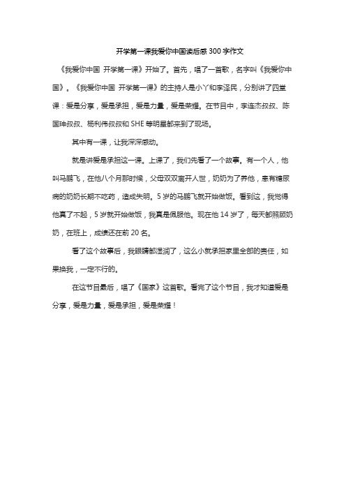 开学第一课我爱你中国读后感300字作文