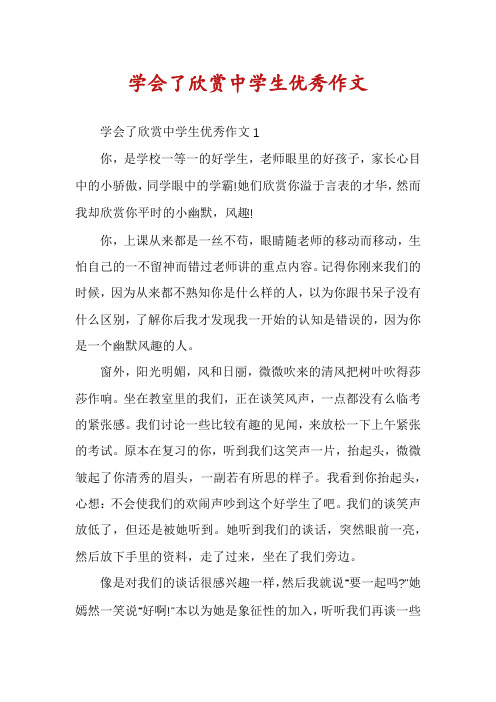 学会了欣赏中学生优秀作文