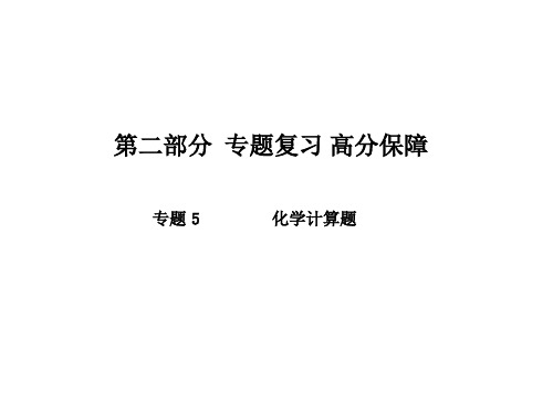 2018中考化学第二轮专题复习 化学计算题(共27张PPT)