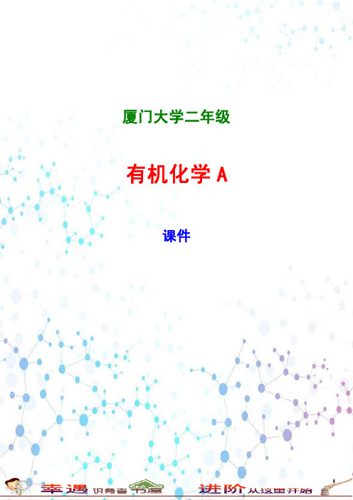 大学二年级有机化学A课件-《有机化学》习题答案(胡宏纹,第三版)