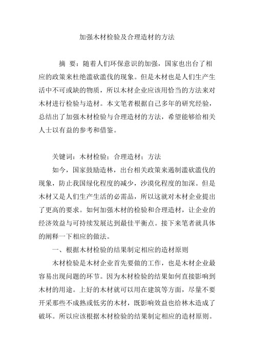 加强木材检验及合理造材的方法